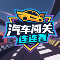 汽车闯关连连看游戏最新版