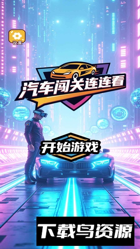 汽车闯关连连看游戏最新版最新版截图4