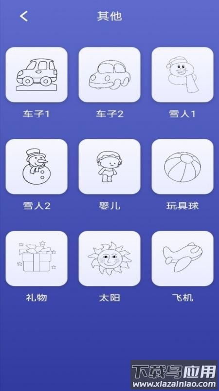 画画小能手app下载最新版截图1