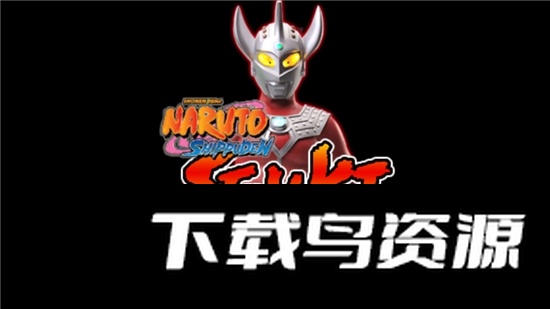 火影战记奥特曼模组apk最新版截图1