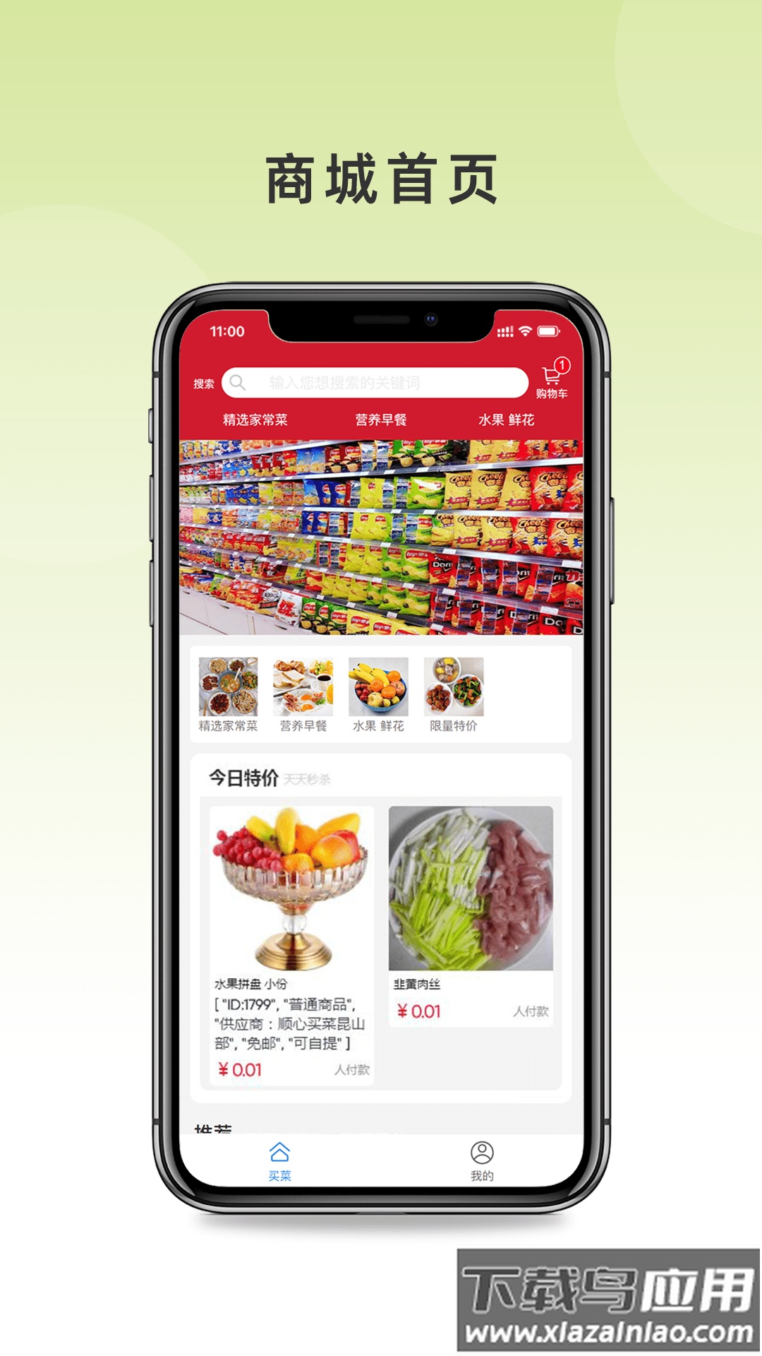 顺心买菜app下载最新版截图1
