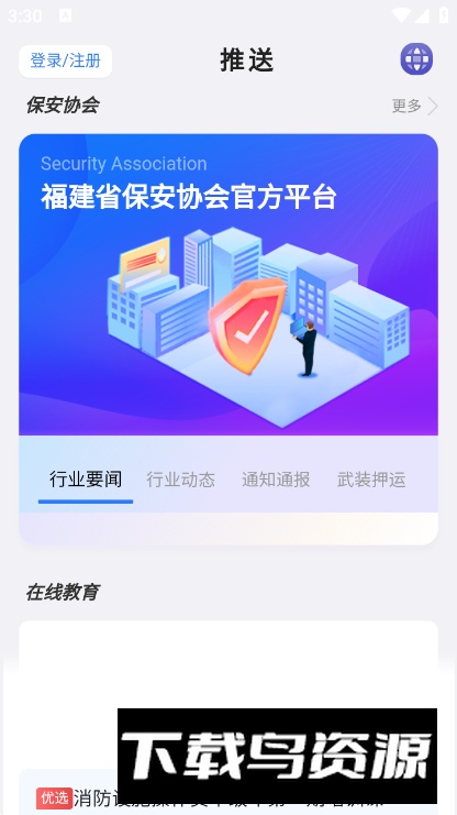 中国智慧保安app客户端最新版截图4
