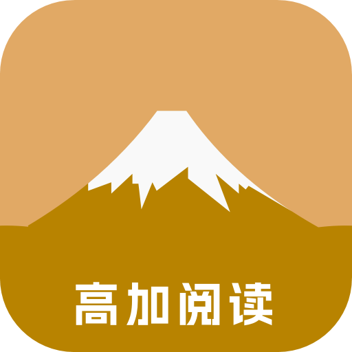 高加阅读APP