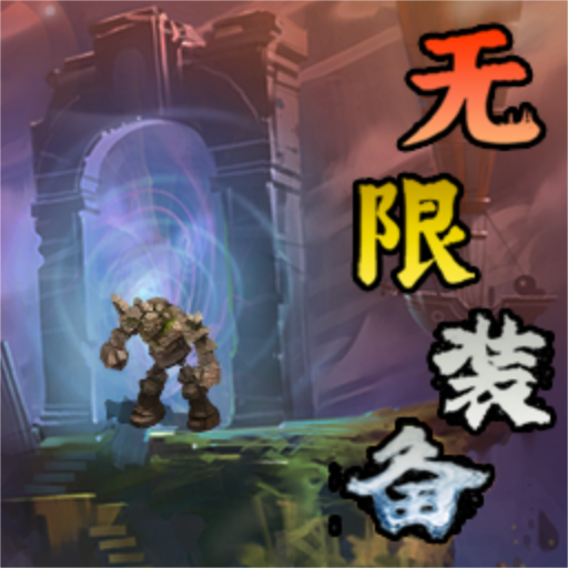 无限装备游戏2025最新版