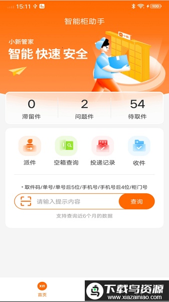 小新管家社区版安卓app最新版截图1