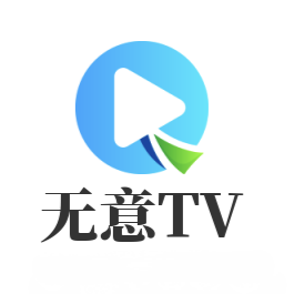 无意TV永久会员版