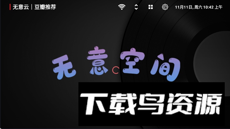 无意TV永久会员版最新版截图3