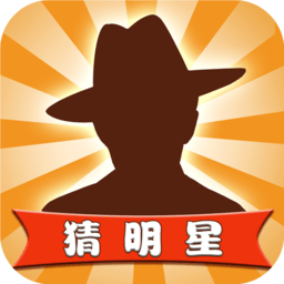 疯狂猜明星最新版