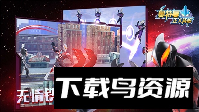 奥特曼正义降临新版本2025最新版截图2