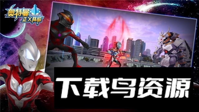 奥特曼正义降临新版本2025最新版截图4