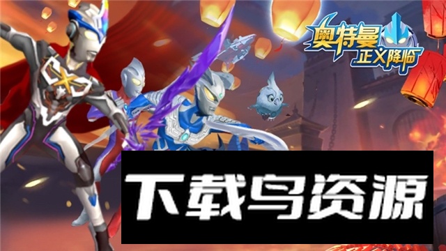 奥特曼正义降临新版本2025最新版截图5