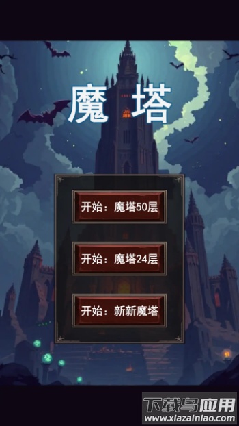 魔塔合集版安卓版下载最新版截图1