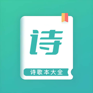 诗歌本大全官方版