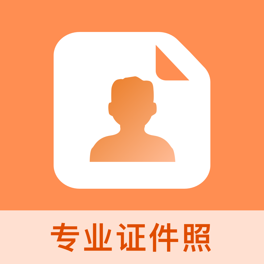 免费证件照王APP