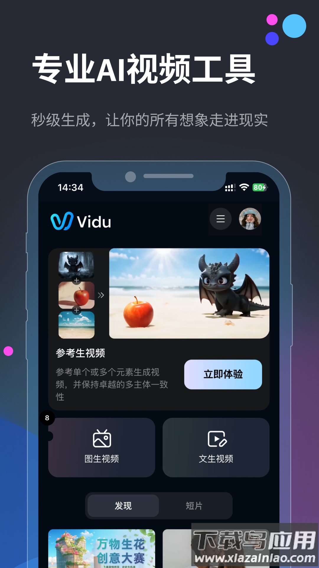 vidu ai软件下载安装截图1