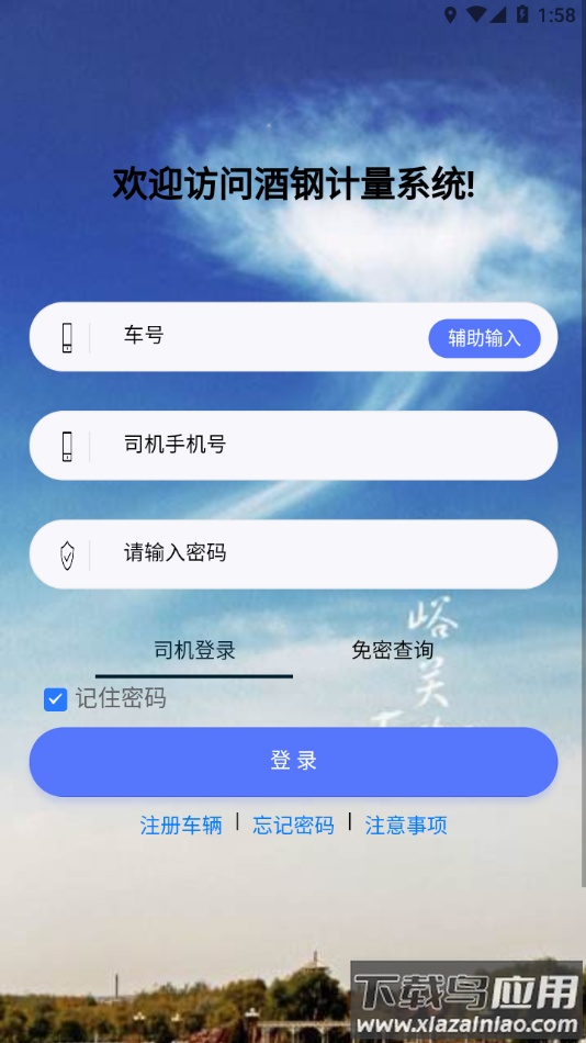 酒钢计量app下载最新版截图3