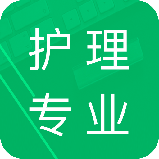 护理专业知识最新版