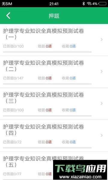 护理专业知识最新版最新版截图1