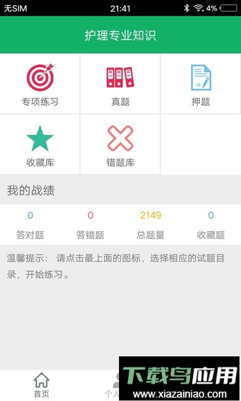 护理专业知识最新版最新版截图2