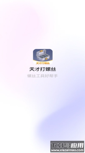 天才打螺丝游戏最新版截图2