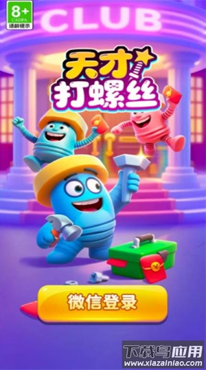 天才打螺丝游戏最新版截图4