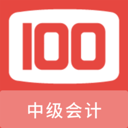 中级会计100题库app