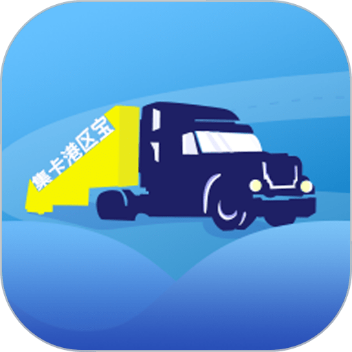 集卡港区宝最新版