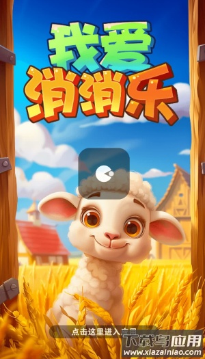 我爱消消乐红包版正版下载最新版截图1