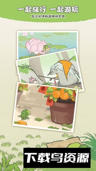 旅行青蛙中国之旅九游版客户端最新版截图4