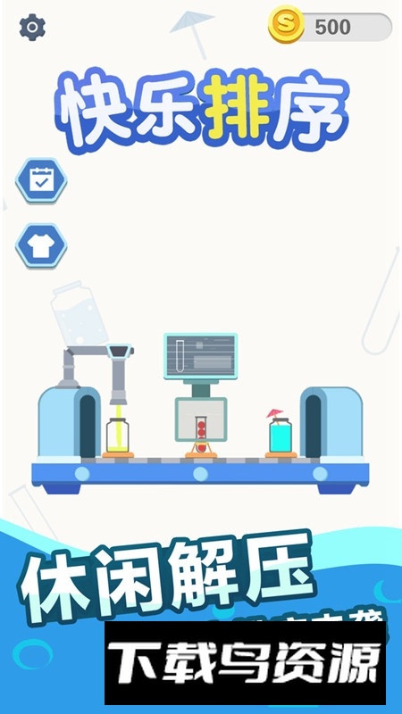 快乐排序游戏官方正版最新版截图4