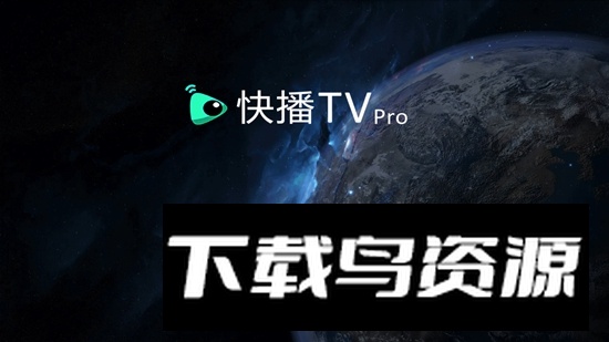 快播TVPro电视盒子版 v1.2.9截图1