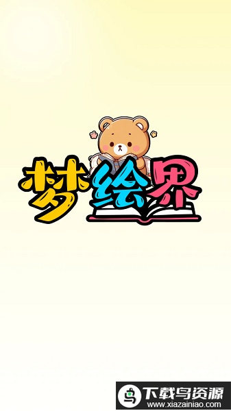 梦绘界最新版截图2