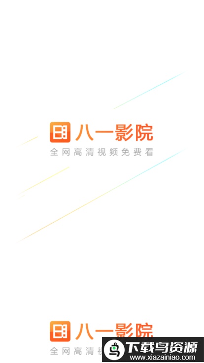八一影视app官方正版最新版截图2
