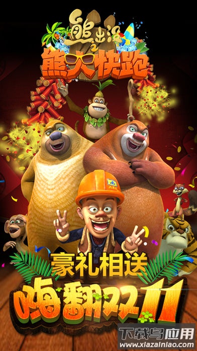 熊出没跑酷下载安装手机版最新版截图1