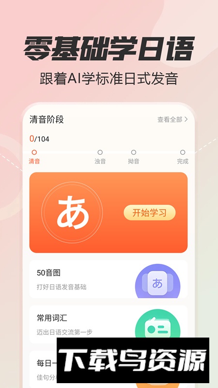日语五十音图特训app官方版最新版截图5