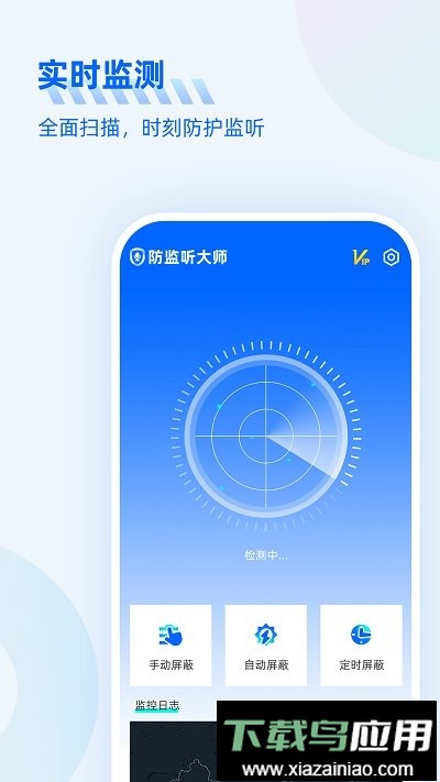防监听大师软件最新版截图1