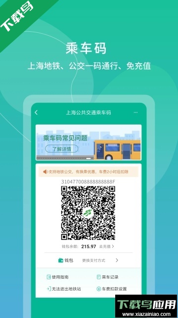 上海交通卡app下载安装最新版截图3