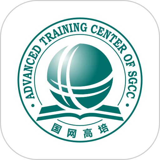 国网高培云课堂客户端
