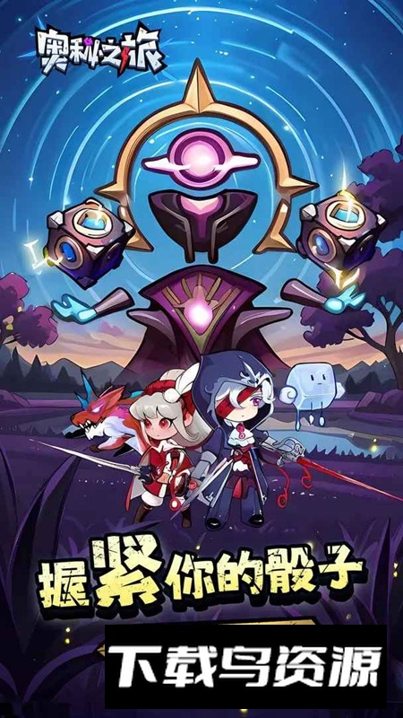 奥秘之旅游戏免费正版最新版截图4