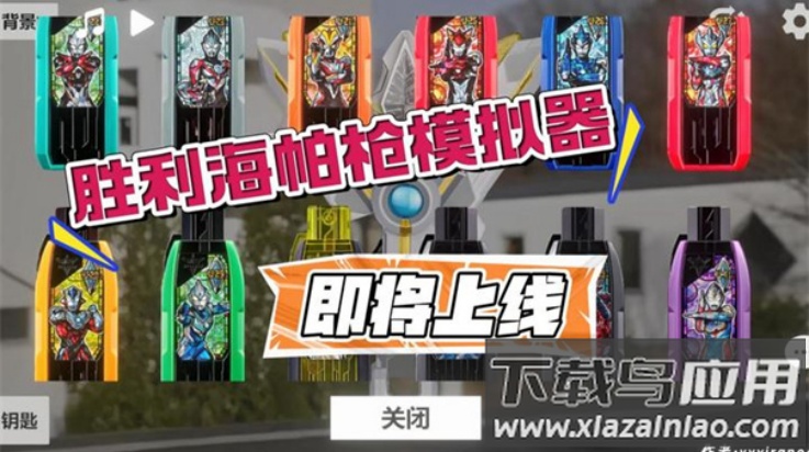 胜利海帕枪特利迦模拟器(GUTS Sparklence)最新版截图2