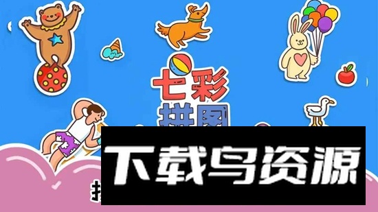 七彩拼图游戏官方正版最新版截图3