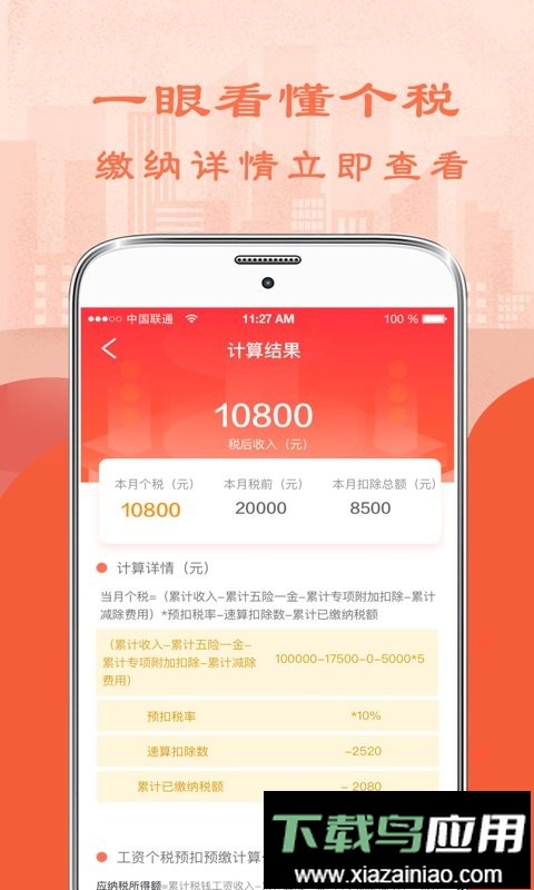 个人所得税管家最新版最新版截图3