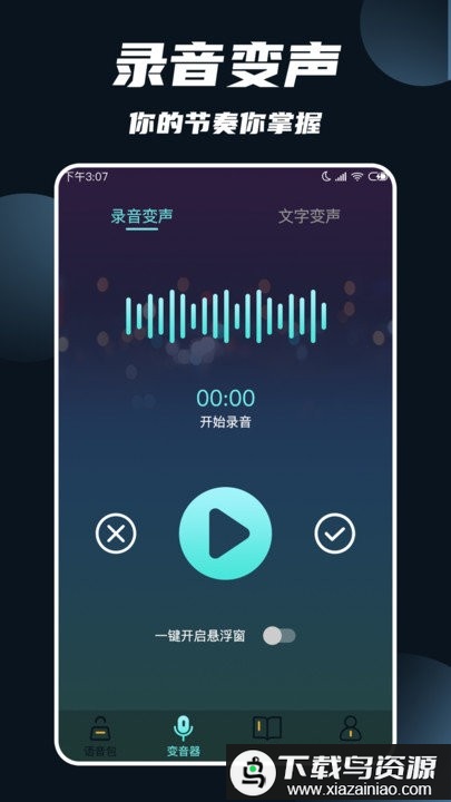 专业变声软件最新版截图1