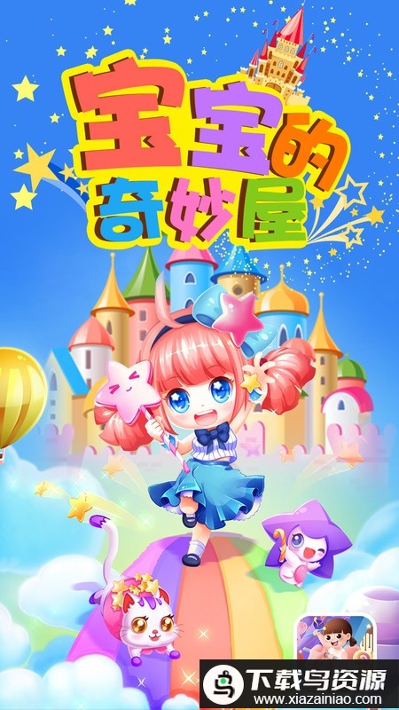 宝宝的奇妙屋游戏最新版截图2