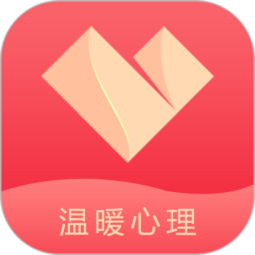 温暖心理手机版