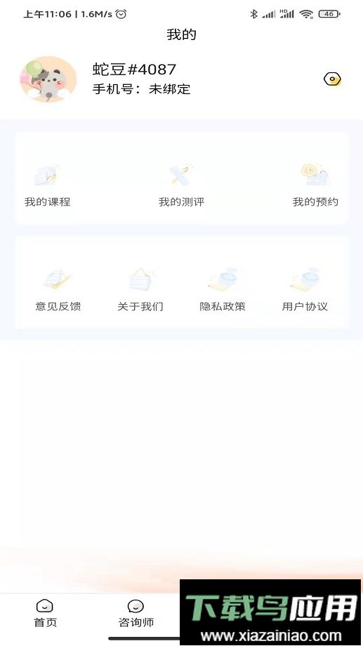 温暖心理手机版最新版截图3