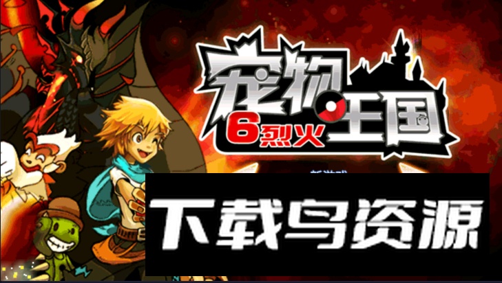 宠物王国6烈火手游免费版最新版截图4