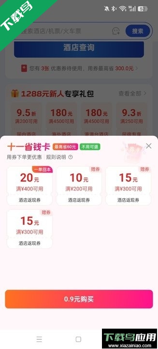 艺龙手机客户端下载(艺龙旅行)最新版截图7