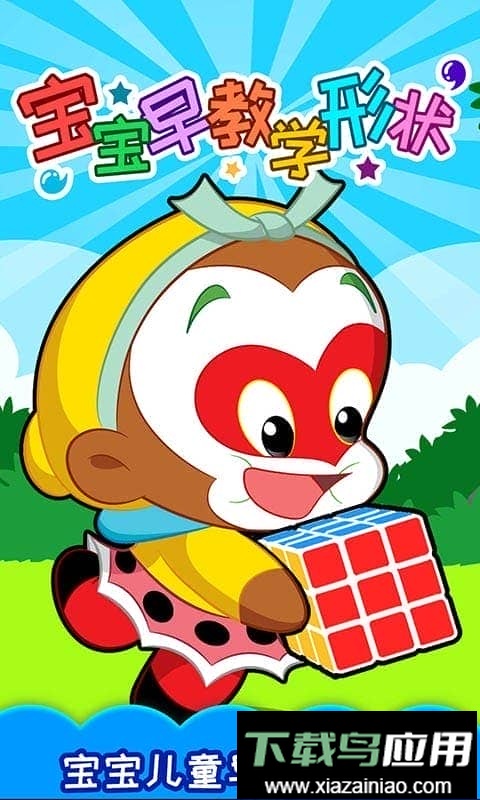 宝宝早教学形状最新版截图4