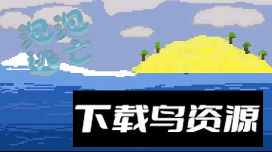 泡泡逃亡手游官方正版最新版截图2